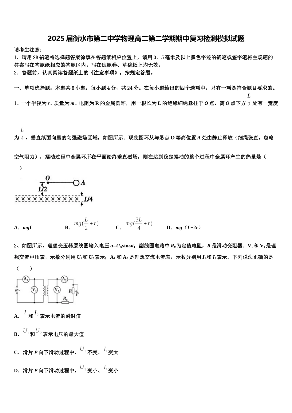 2025届衡水市第二中学物理高二第二学期期中复习检测模拟试题含解析_第1页
