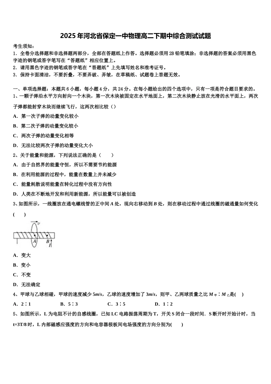 2025年河北省保定一中物理高二下期中综合测试试题含解析_第1页