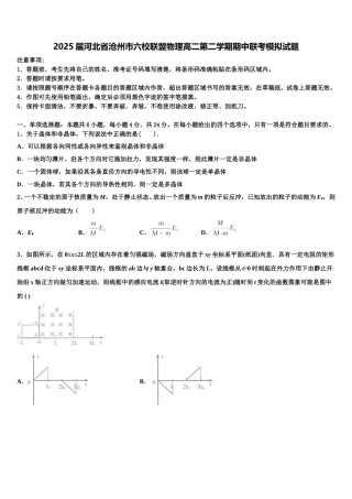 2025届河北省沧州市六校联盟物理高二第二学期期中联考模拟试题含解析