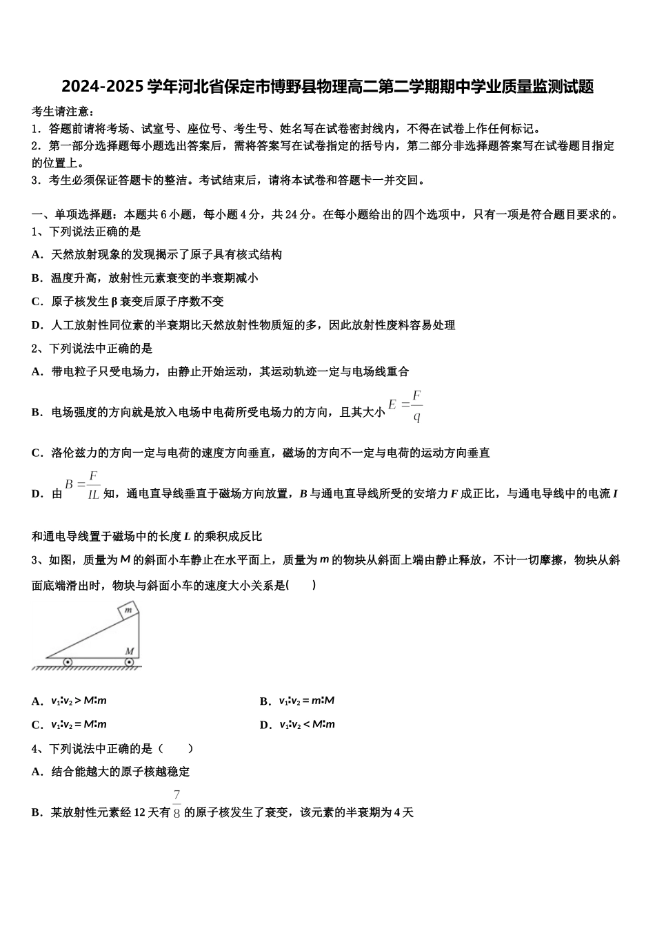 2024-2025学年河北省保定市博野县物理高二第二学期期中学业质量监测试题含解析_第1页