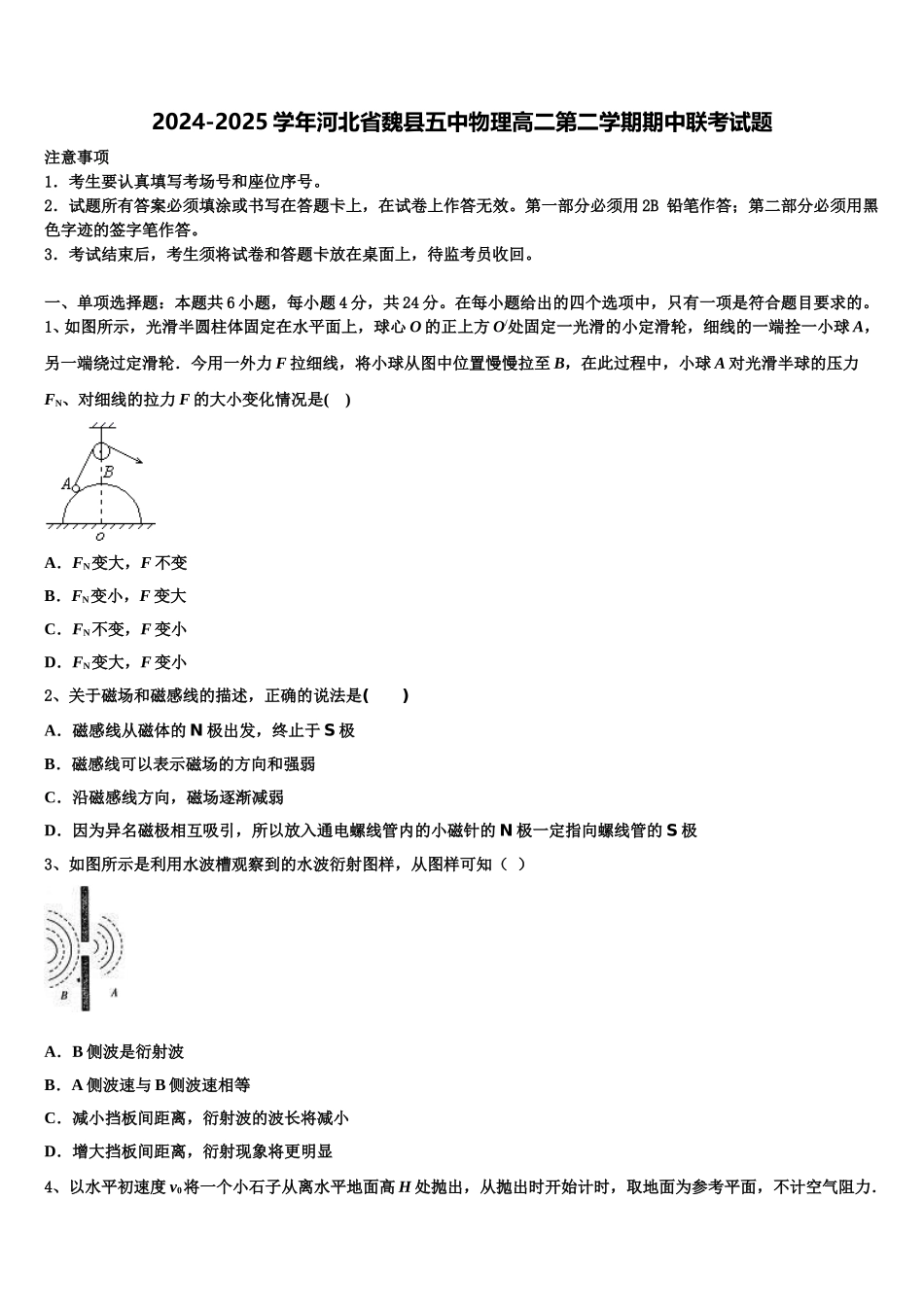 2024-2025学年河北省魏县五中物理高二第二学期期中联考试题含解析_第1页