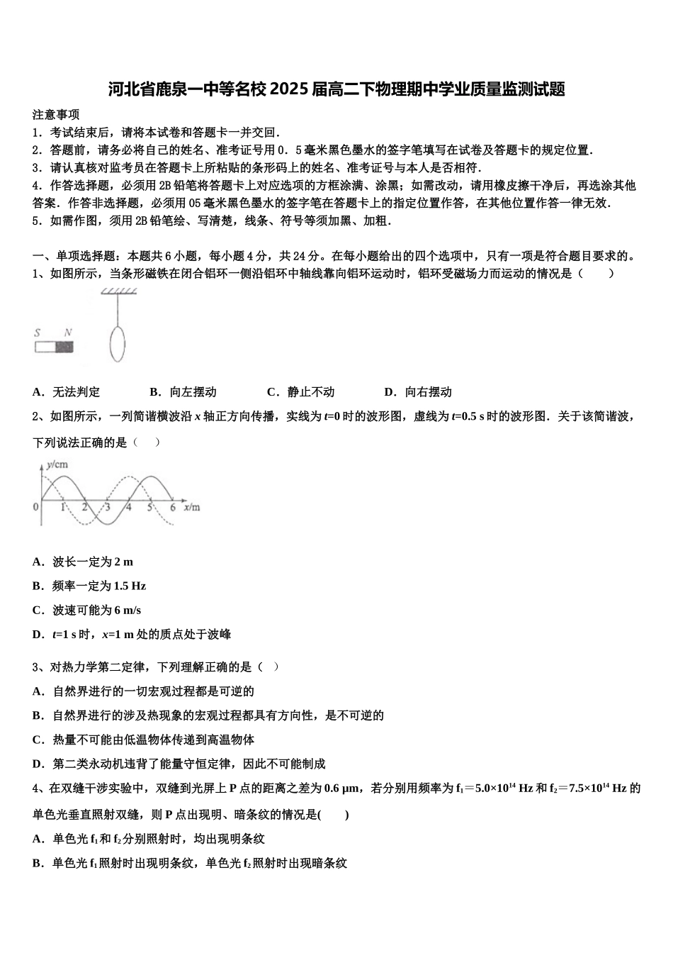 河北省鹿泉一中等名校2025届高二下物理期中学业质量监测试题含解析_第1页