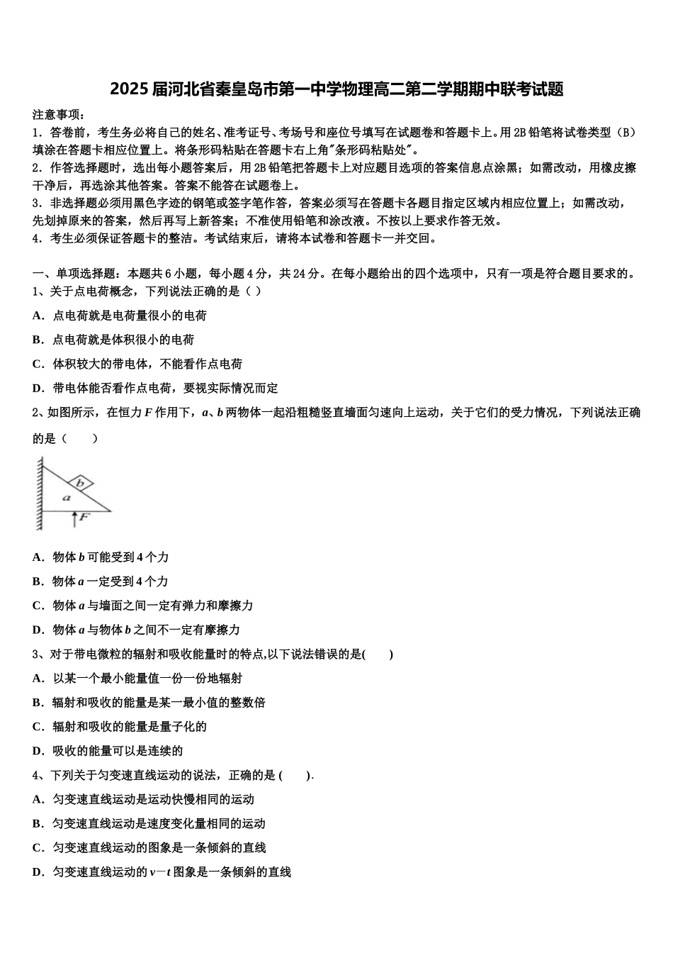 2025届河北省秦皇岛市第一中学物理高二第二学期期中联考试题含解析_第1页