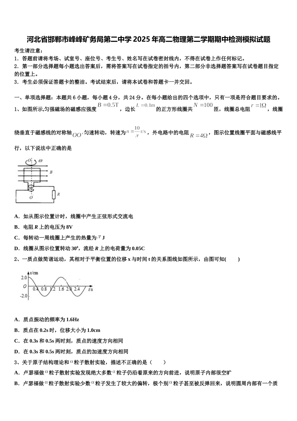 河北省邯郸市峰峰矿务局第二中学2025年高二物理第二学期期中检测模拟试题含解析_第1页