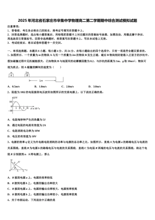 2025年河北省石家庄市辛集中学物理高二第二学期期中综合测试模拟试题含解析