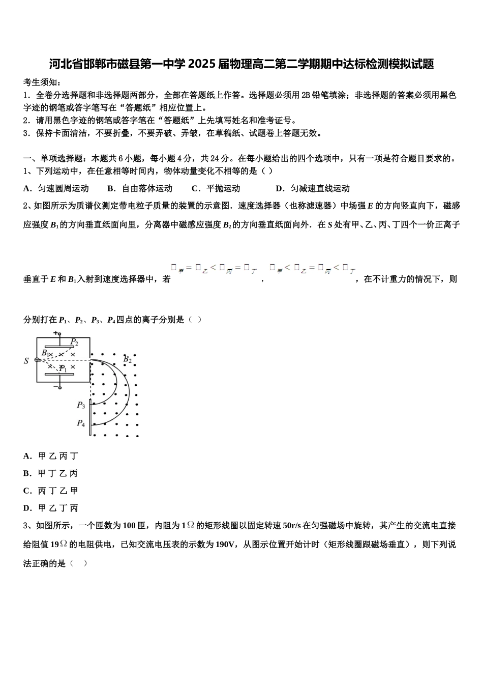 河北省邯郸市磁县第一中学2025届物理高二第二学期期中达标检测模拟试题含解析_第1页
