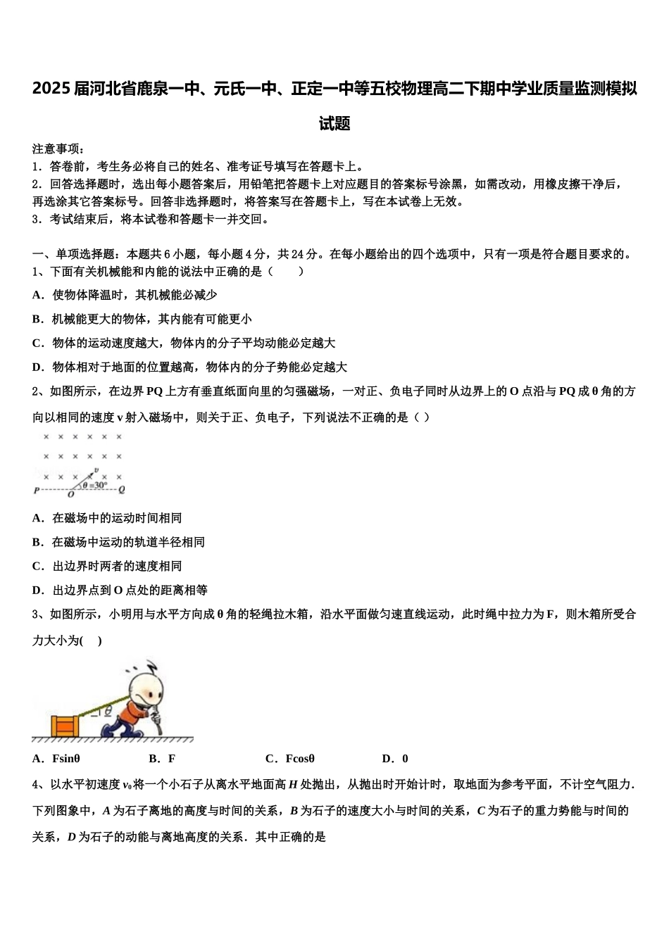 2025届河北省鹿泉一中、元氏一中、正定一中等五校物理高二下期中学业质量监测模拟试题含解析_第1页