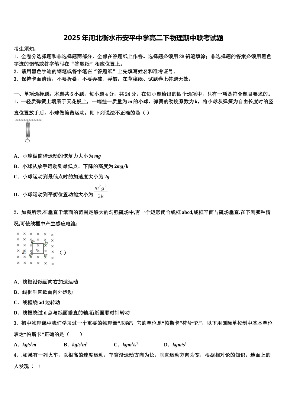 2025年河北衡水市安平中学高二下物理期中联考试题含解析_第1页