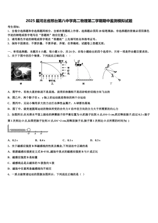 2025届河北省邢台第八中学高二物理第二学期期中监测模拟试题含解析