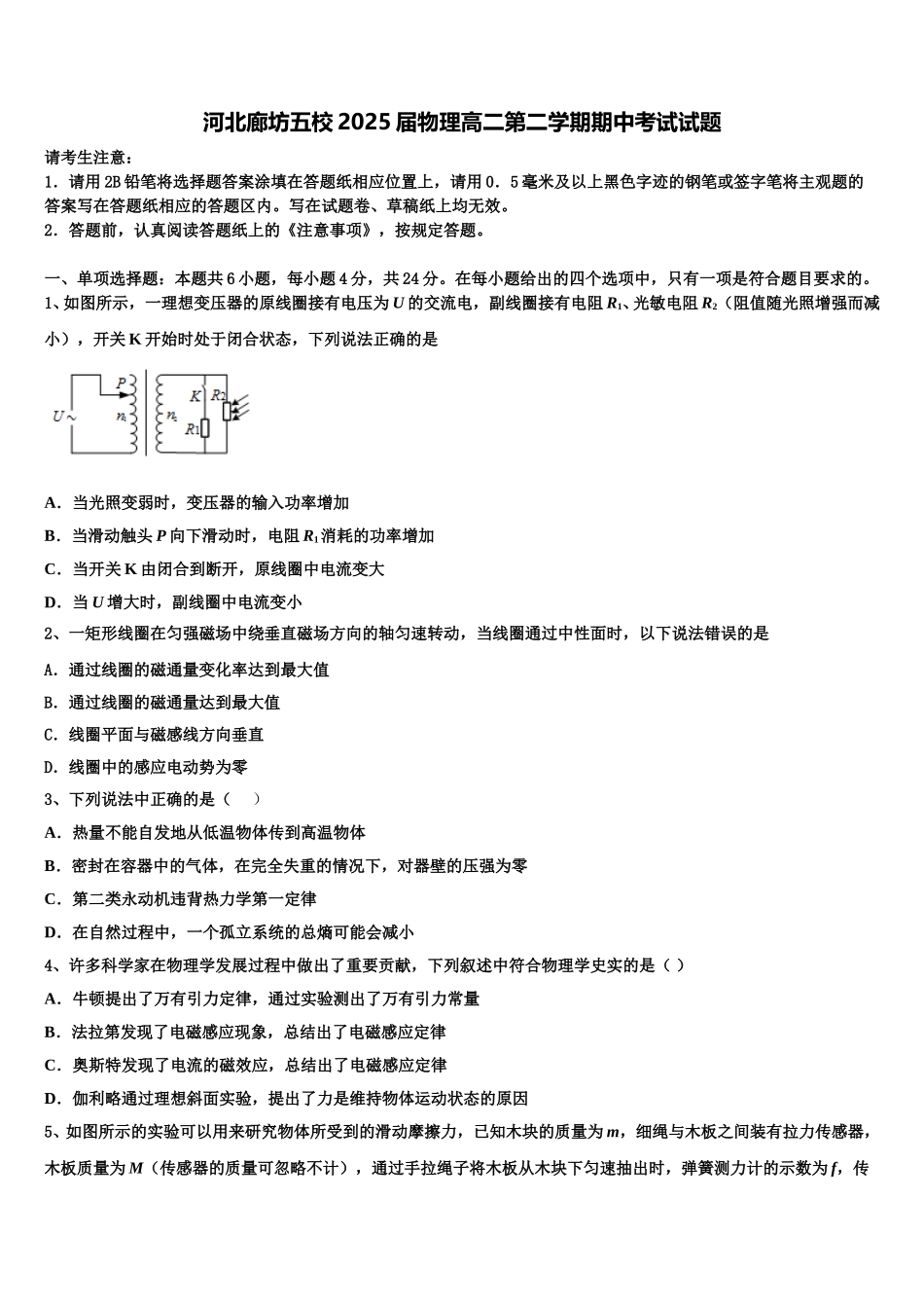 河北廊坊五校2025届物理高二第二学期期中考试试题含解析_第1页