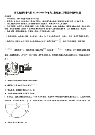 河北省邯郸市六校2024-2025学年高二物理第二学期期中调研试题含解析