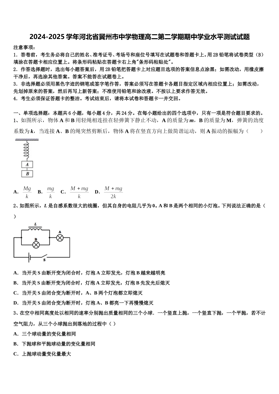 2024-2025学年河北省冀州市中学物理高二第二学期期中学业水平测试试题含解析_第1页