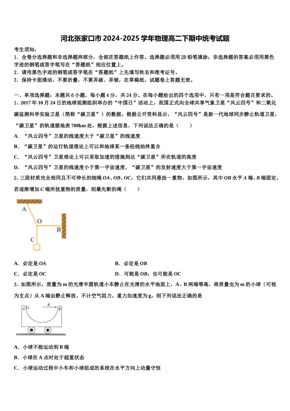 河北张家口市2024-2025学年物理高二下期中统考试题含解析_第1页