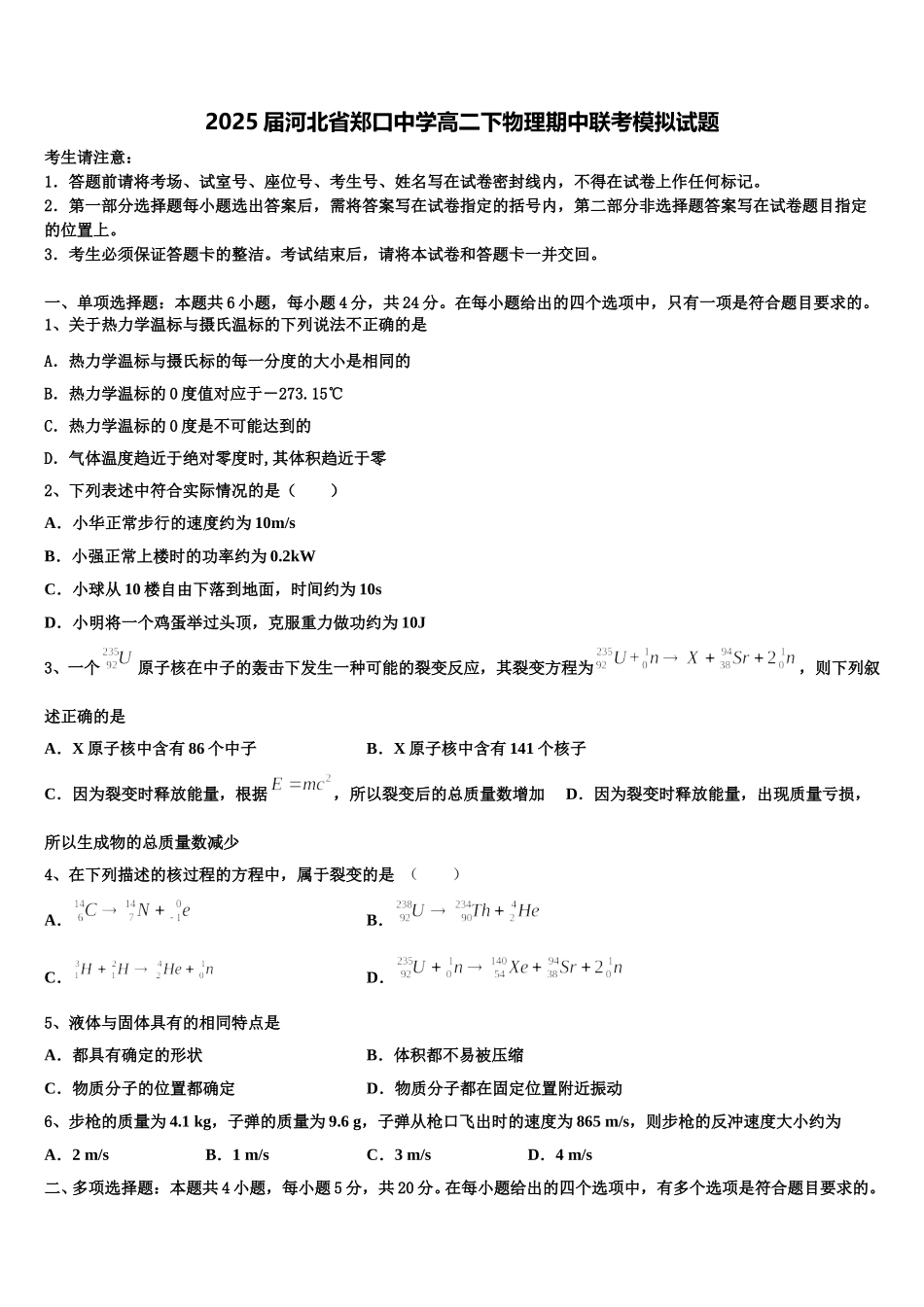 2025届河北省郑口中学高二下物理期中联考模拟试题含解析_第1页