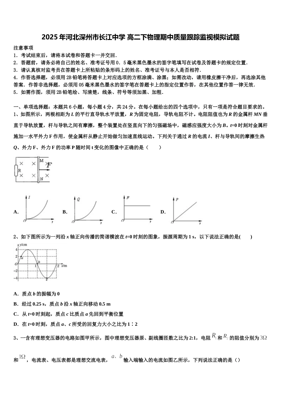 2025年河北深州市长江中学 高二下物理期中质量跟踪监视模拟试题含解析_第1页