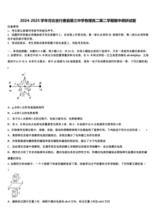 2024-2025学年河北省行唐县第三中学物理高二第二学期期中调研试题含解析