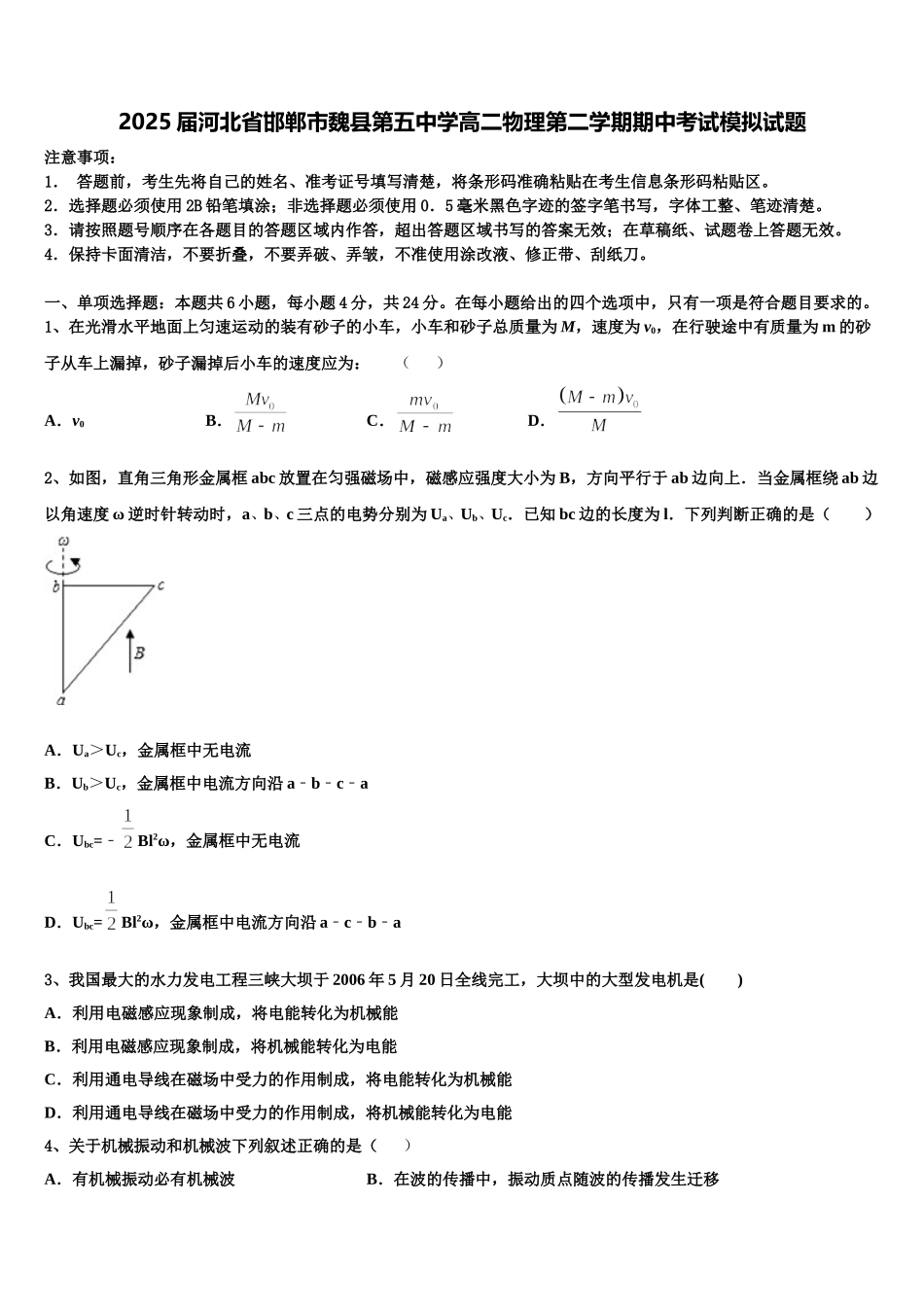 2025届河北省邯郸市魏县第五中学高二物理第二学期期中考试模拟试题含解析_第1页