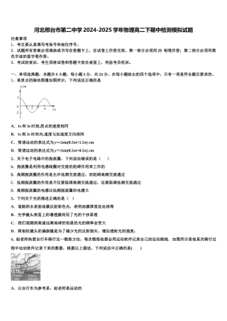 河北邢台市第二中学2024-2025学年物理高二下期中检测模拟试题含解析