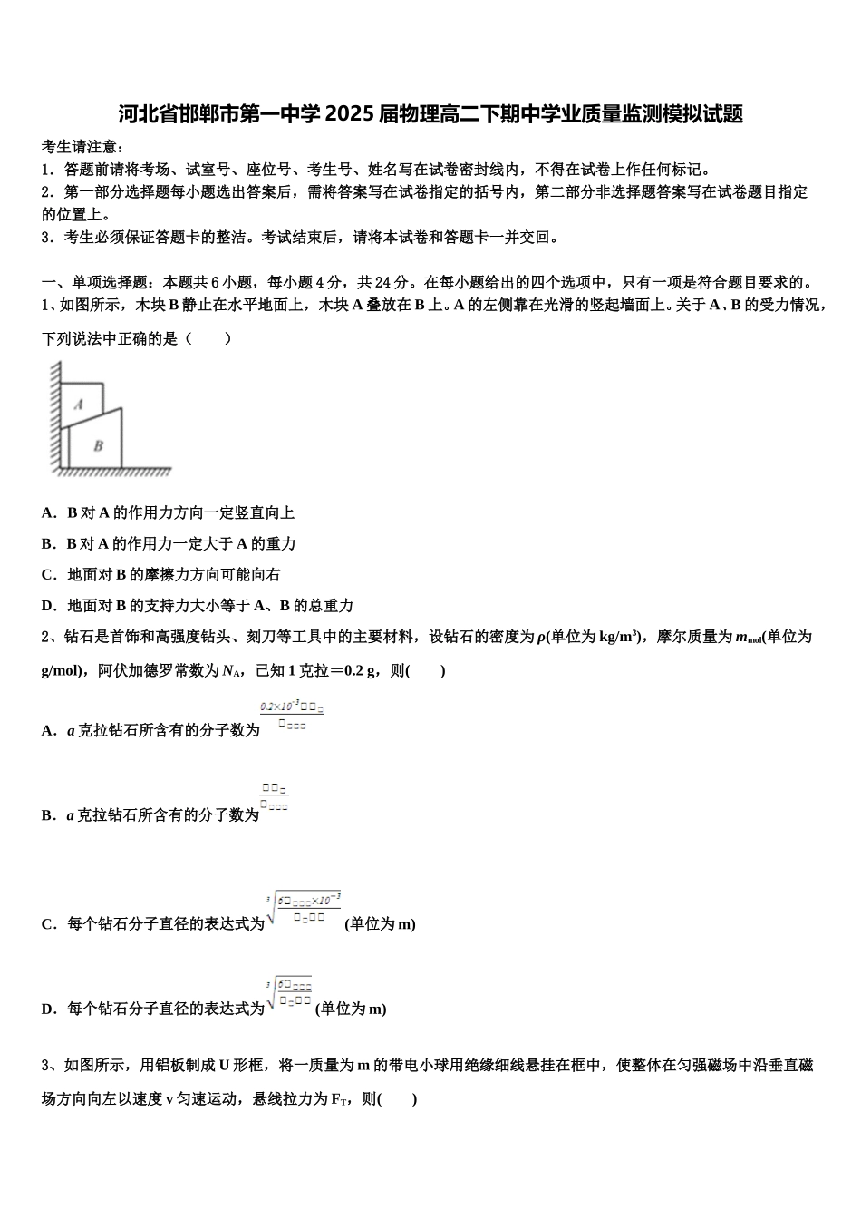 河北省邯郸市第一中学2025届物理高二下期中学业质量监测模拟试题含解析_第1页