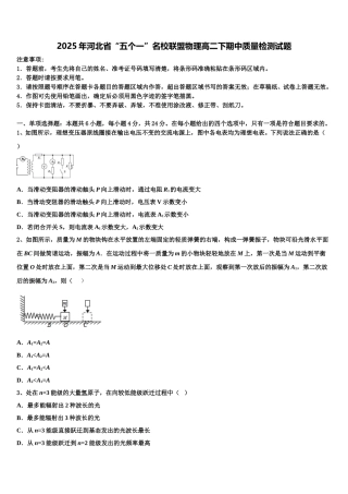 2025年河北省“五个一”名校联盟物理高二下期中质量检测试题含解析