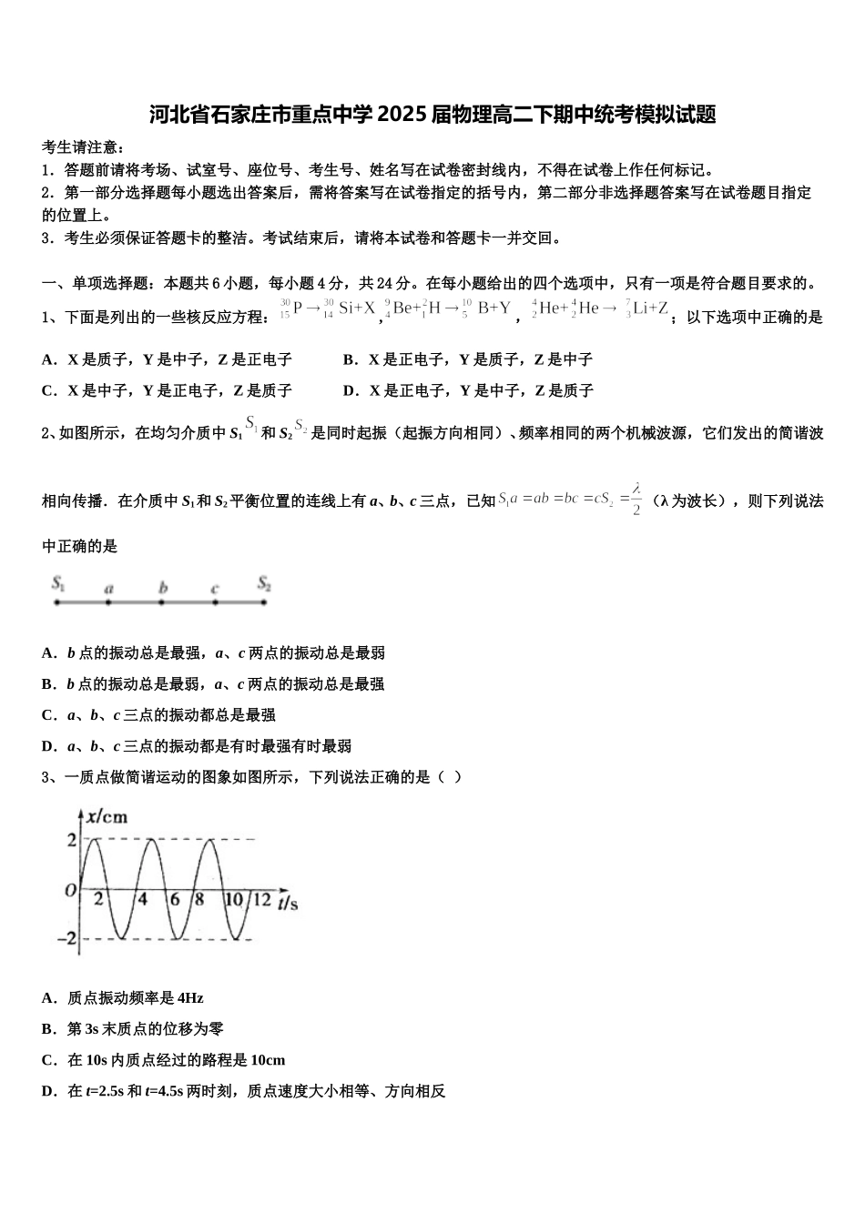 河北省石家庄市重点中学2025届物理高二下期中统考模拟试题含解析_第1页