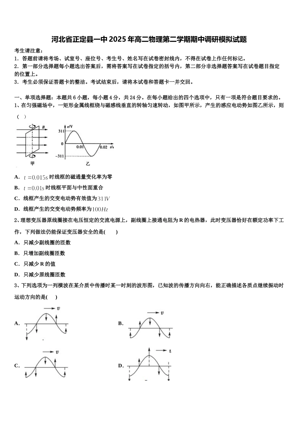 河北省正定县一中2025年高二物理第二学期期中调研模拟试题含解析_第1页