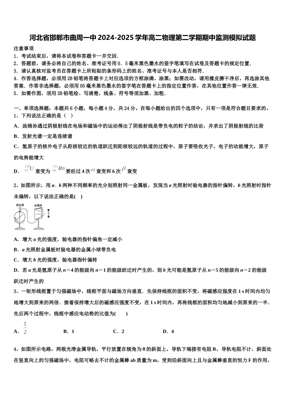 河北省邯郸市曲周一中2024-2025学年高二物理第二学期期中监测模拟试题含解析_第1页