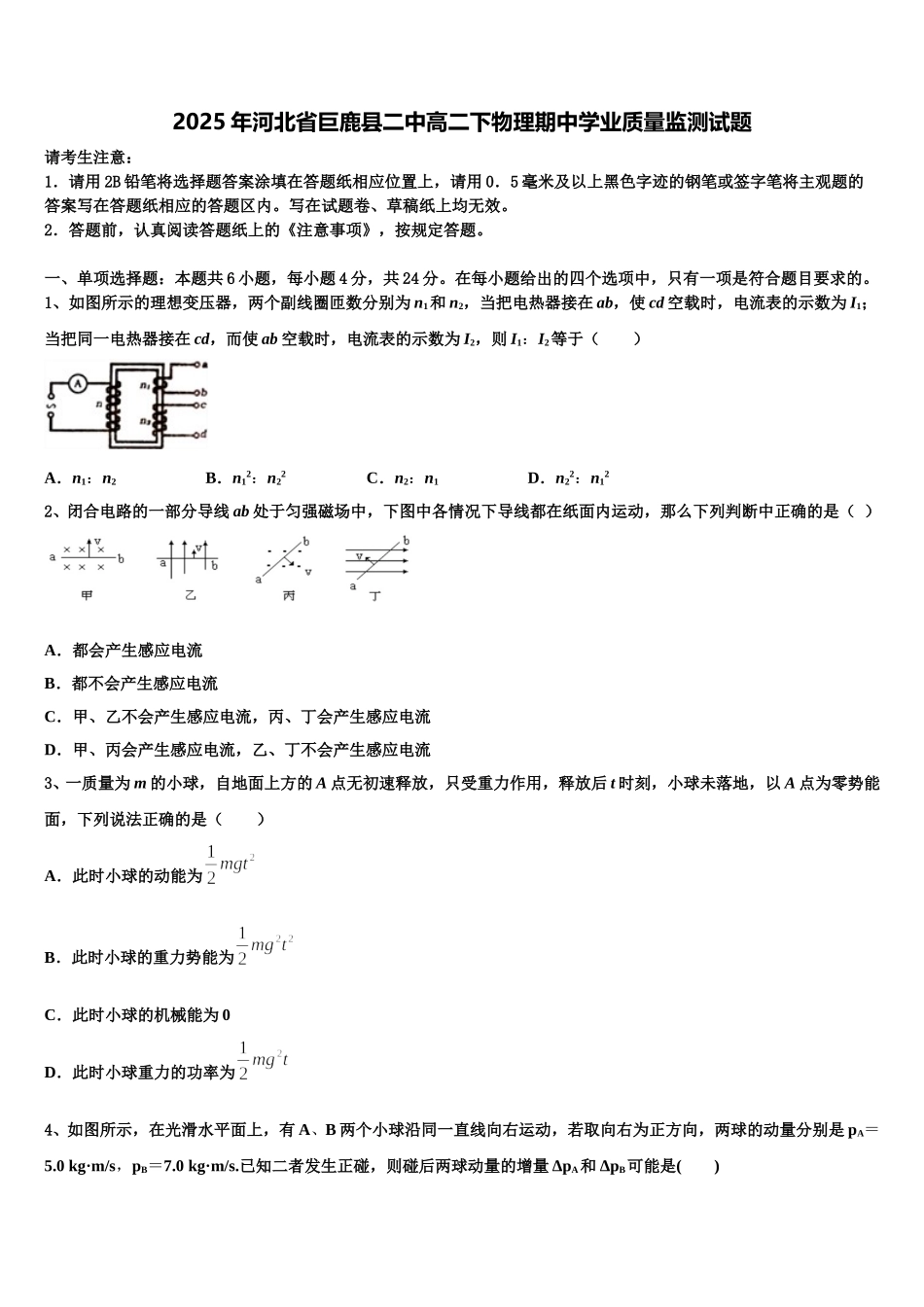 2025年河北省巨鹿县二中高二下物理期中学业质量监测试题含解析_第1页
