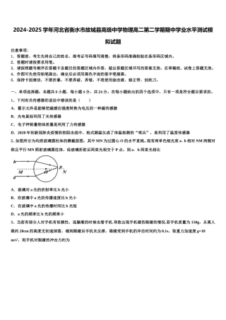 2024-2025学年河北省衡水市故城县高级中学物理高二第二学期期中学业水平测试模拟试题含解析