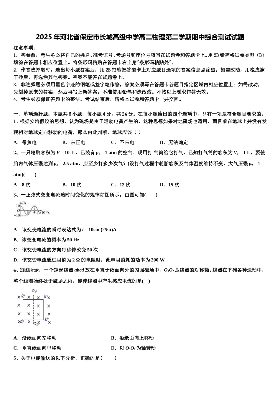2025年河北省保定市长城高级中学高二物理第二学期期中综合测试试题含解析_第1页