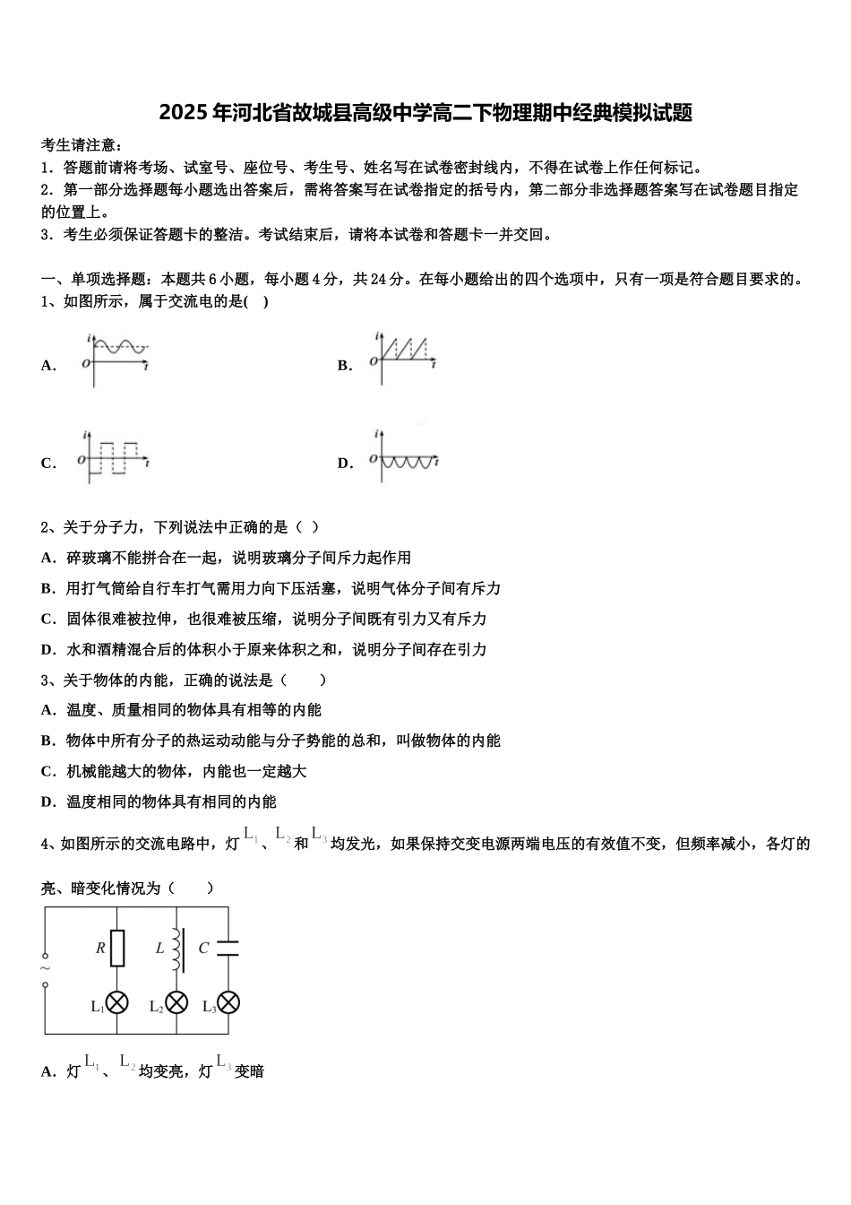 2025年河北省故城县高级中学高二下物理期中经典模拟试题含解析_第1页