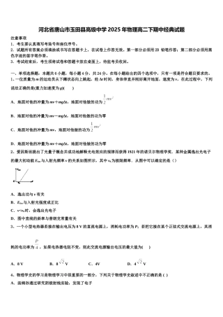 河北省唐山市玉田县高级中学2025年物理高二下期中经典试题含解析