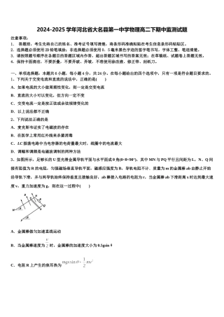 2024-2025学年河北省大名县第一中学物理高二下期中监测试题含解析