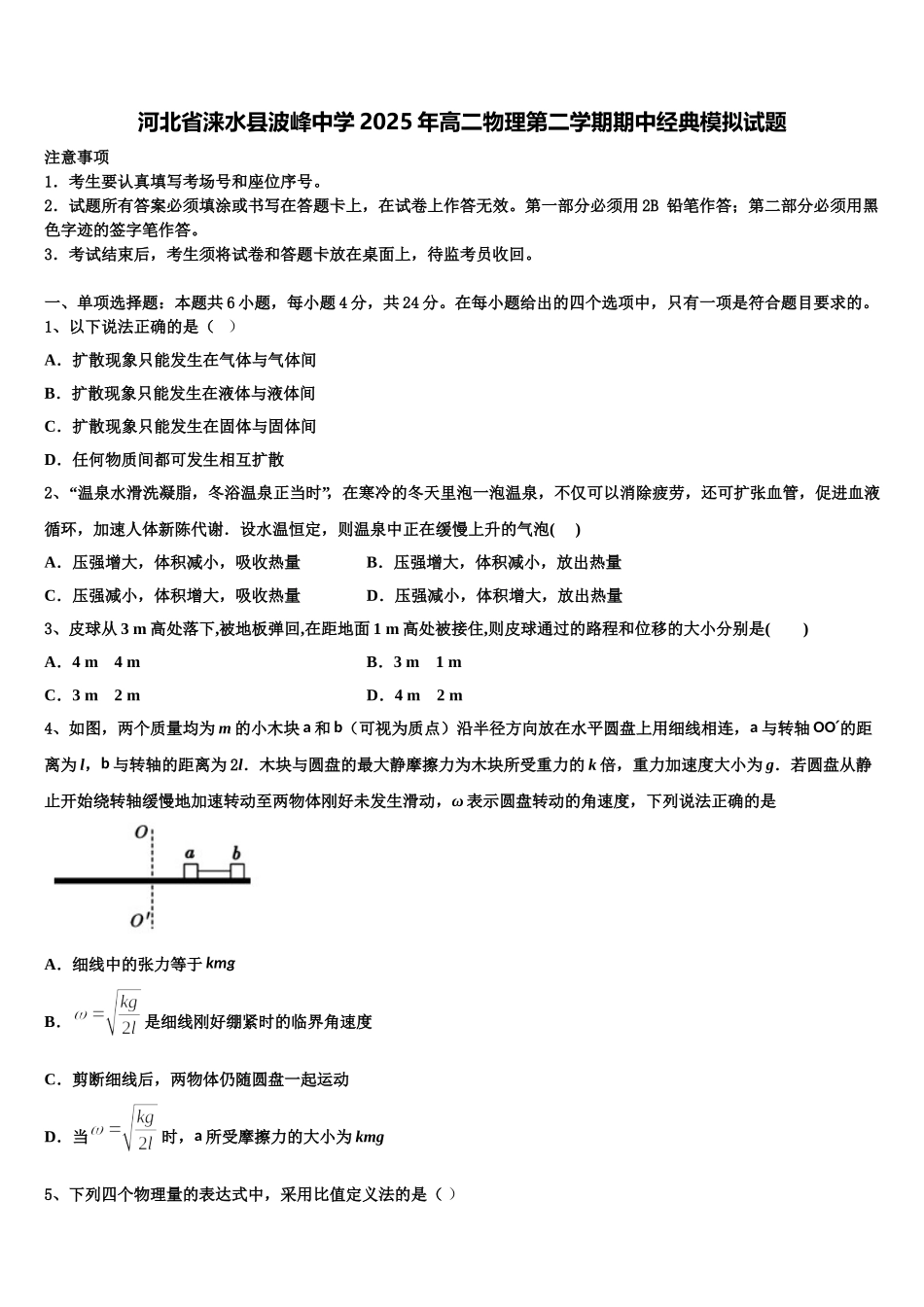 河北省涞水县波峰中学2025年高二物理第二学期期中经典模拟试题含解析_第1页