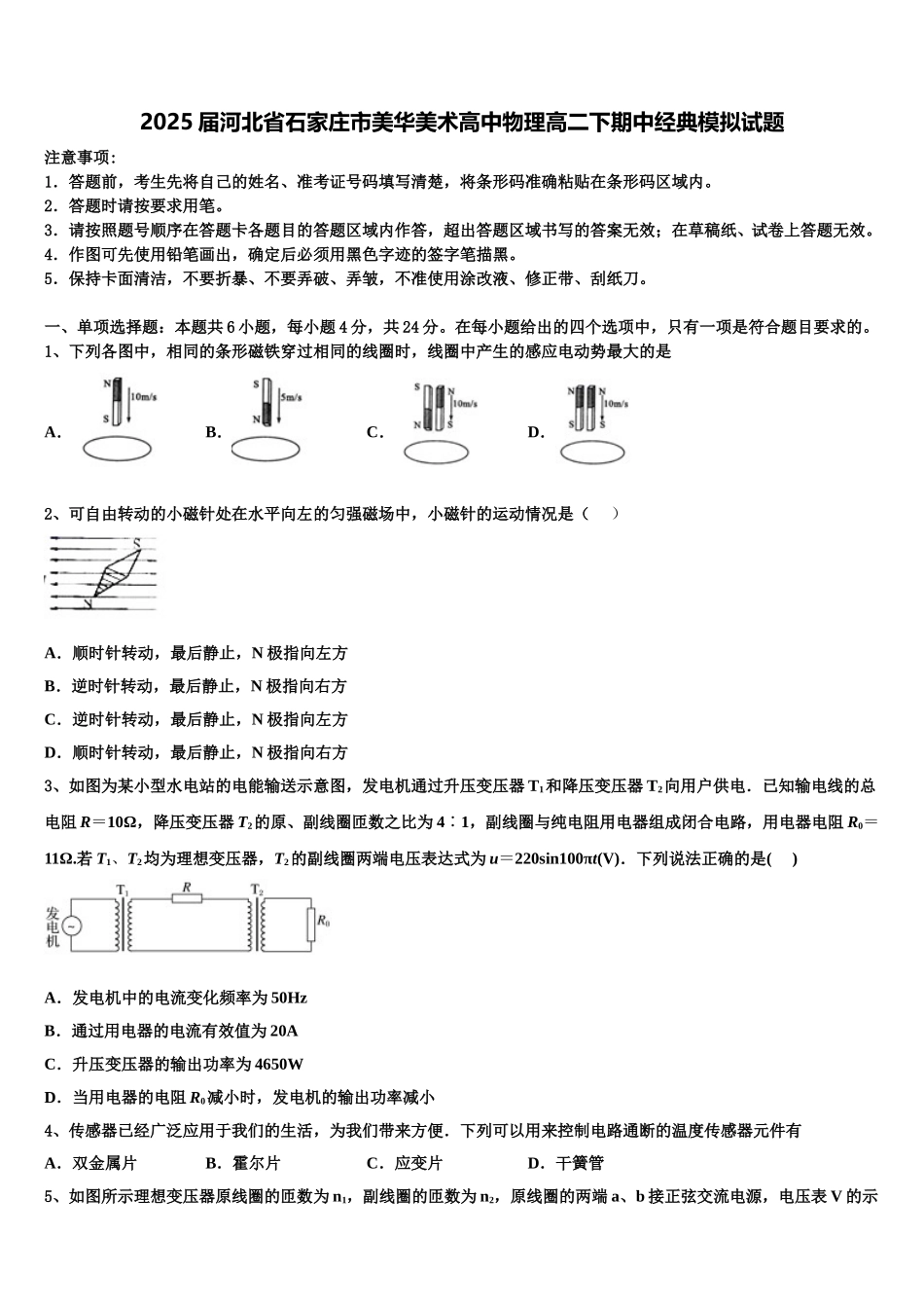 2025届河北省石家庄市美华美术高中物理高二下期中经典模拟试题含解析_第1页