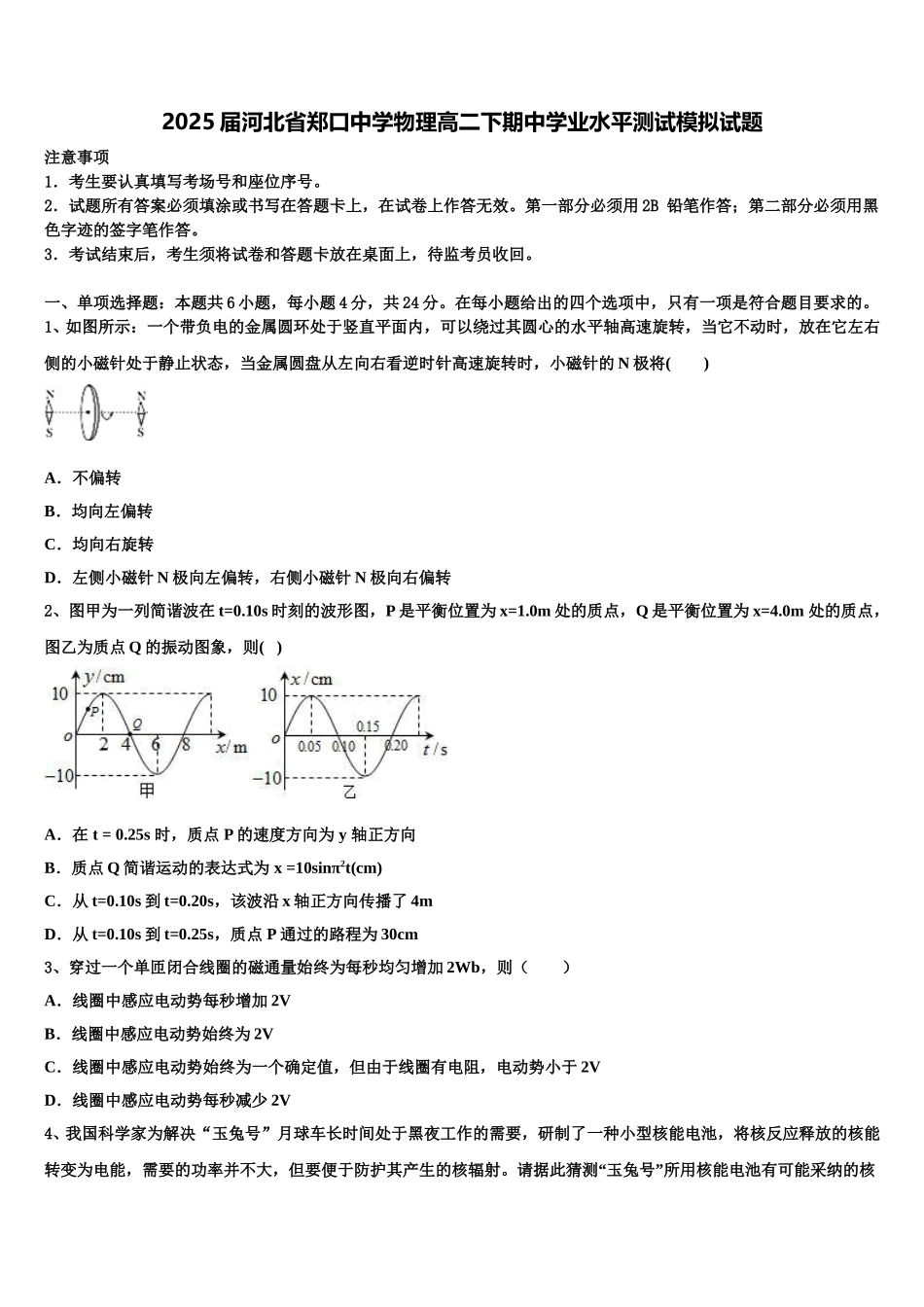2025届河北省郑口中学物理高二下期中学业水平测试模拟试题含解析_第1页