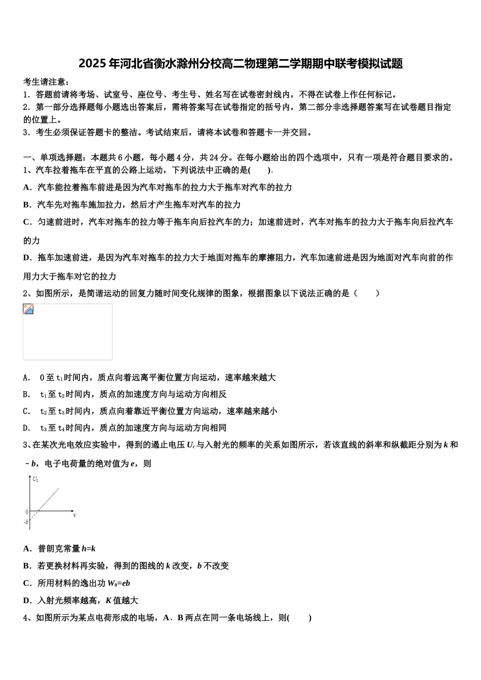 2025年河北省衡水滁州分校高二物理第二学期期中联考模拟试题含解析_第1页