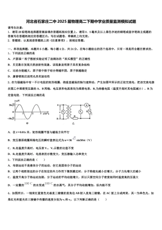 河北省石家庄二中2025届物理高二下期中学业质量监测模拟试题含解析