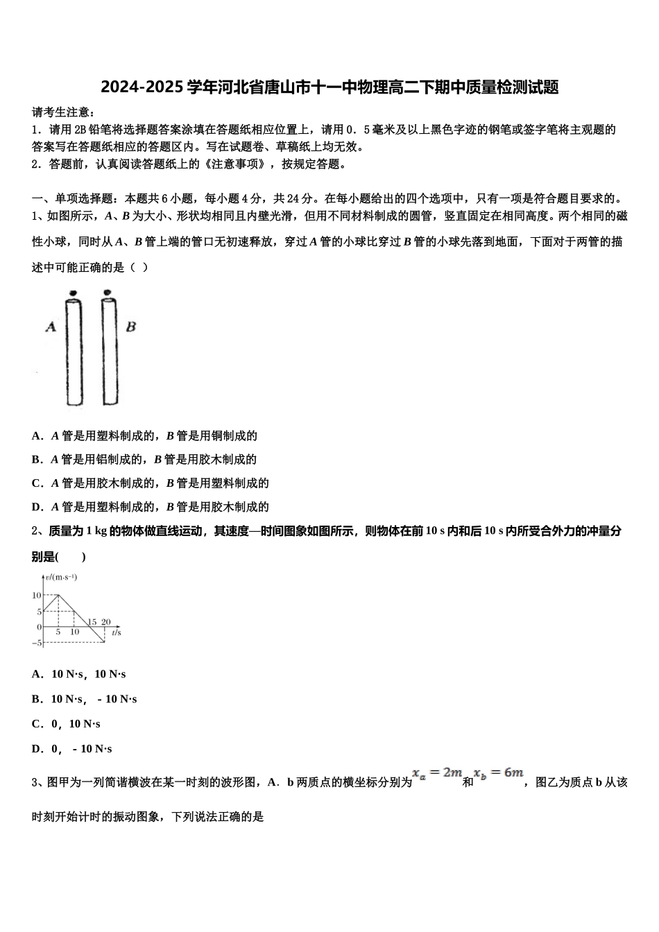 2024-2025学年河北省唐山市十一中物理高二下期中质量检测试题含解析_第1页