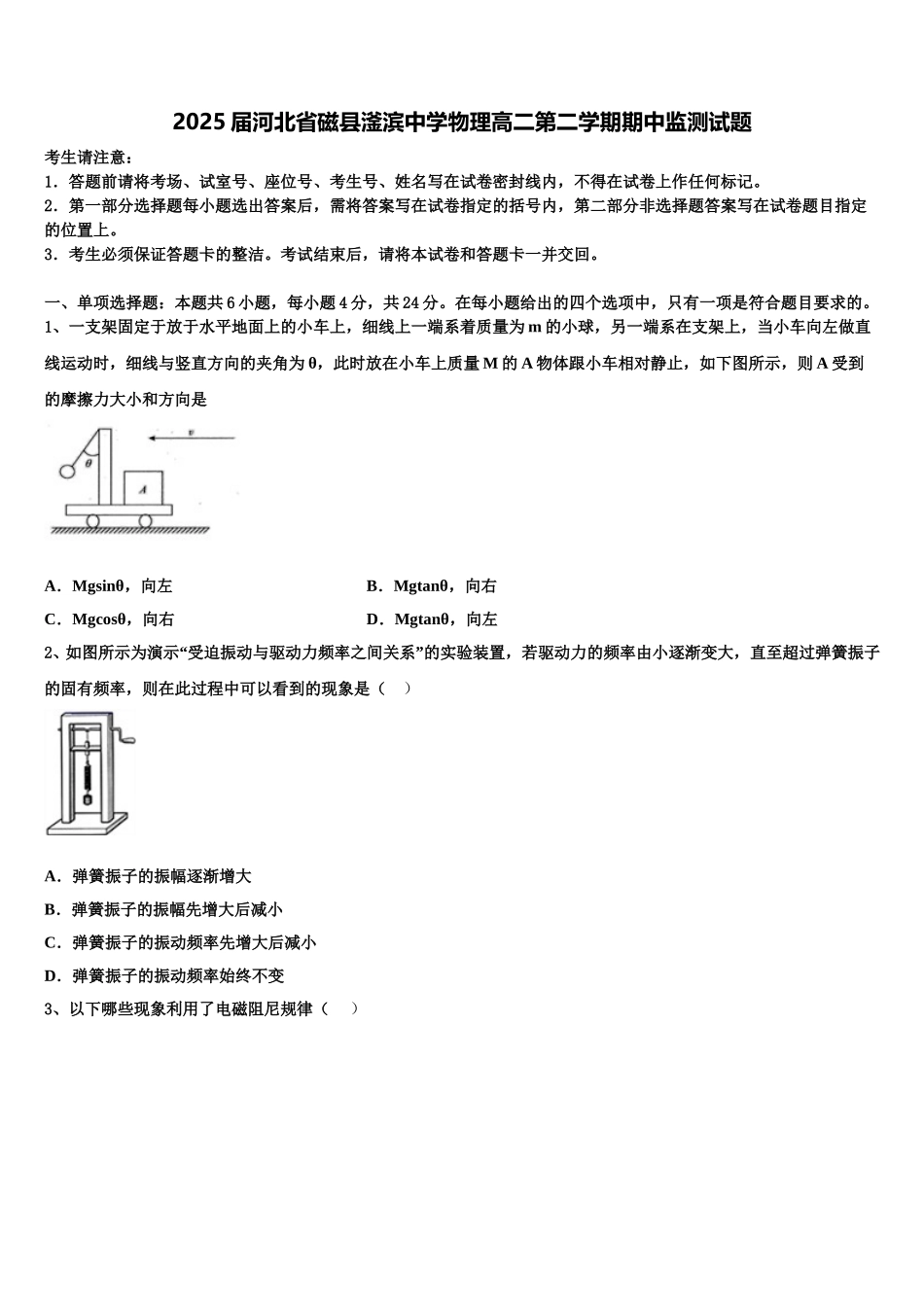 2025届河北省磁县滏滨中学物理高二第二学期期中监测试题含解析_第1页