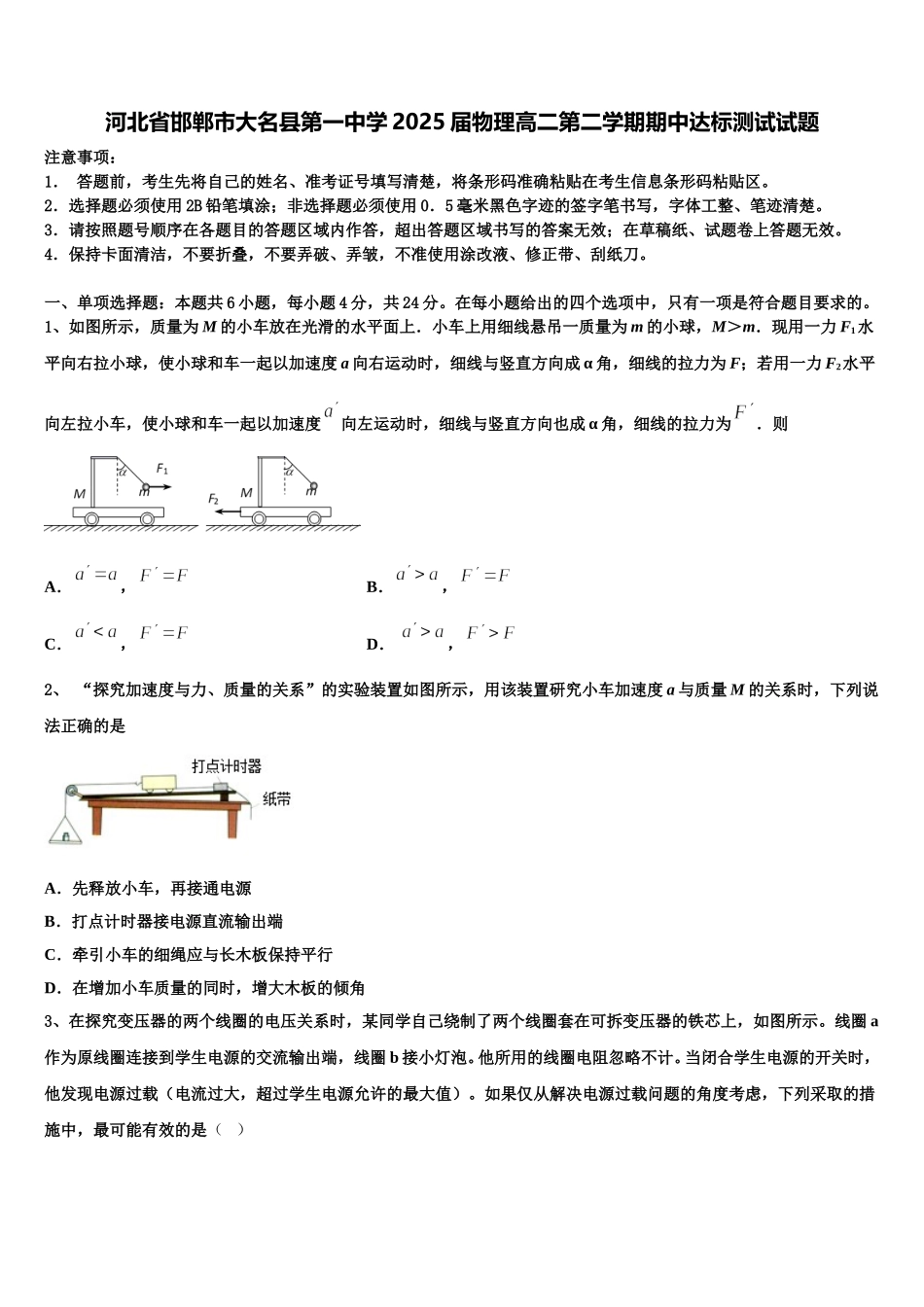 河北省邯郸市大名县第一中学2025届物理高二第二学期期中达标测试试题含解析_第1页