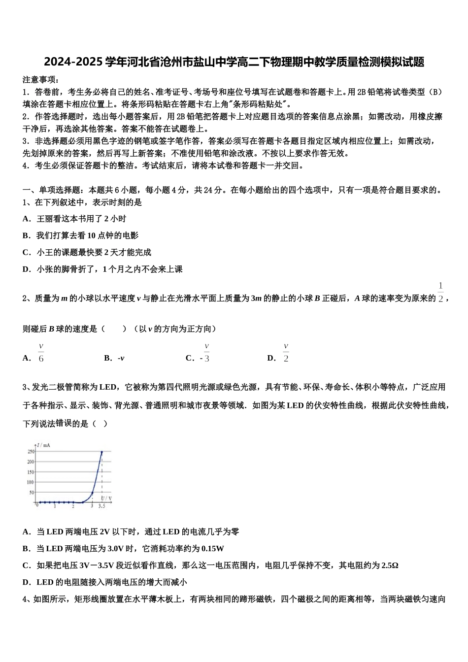 2024-2025学年河北省沧州市盐山中学高二下物理期中教学质量检测模拟试题含解析_第1页