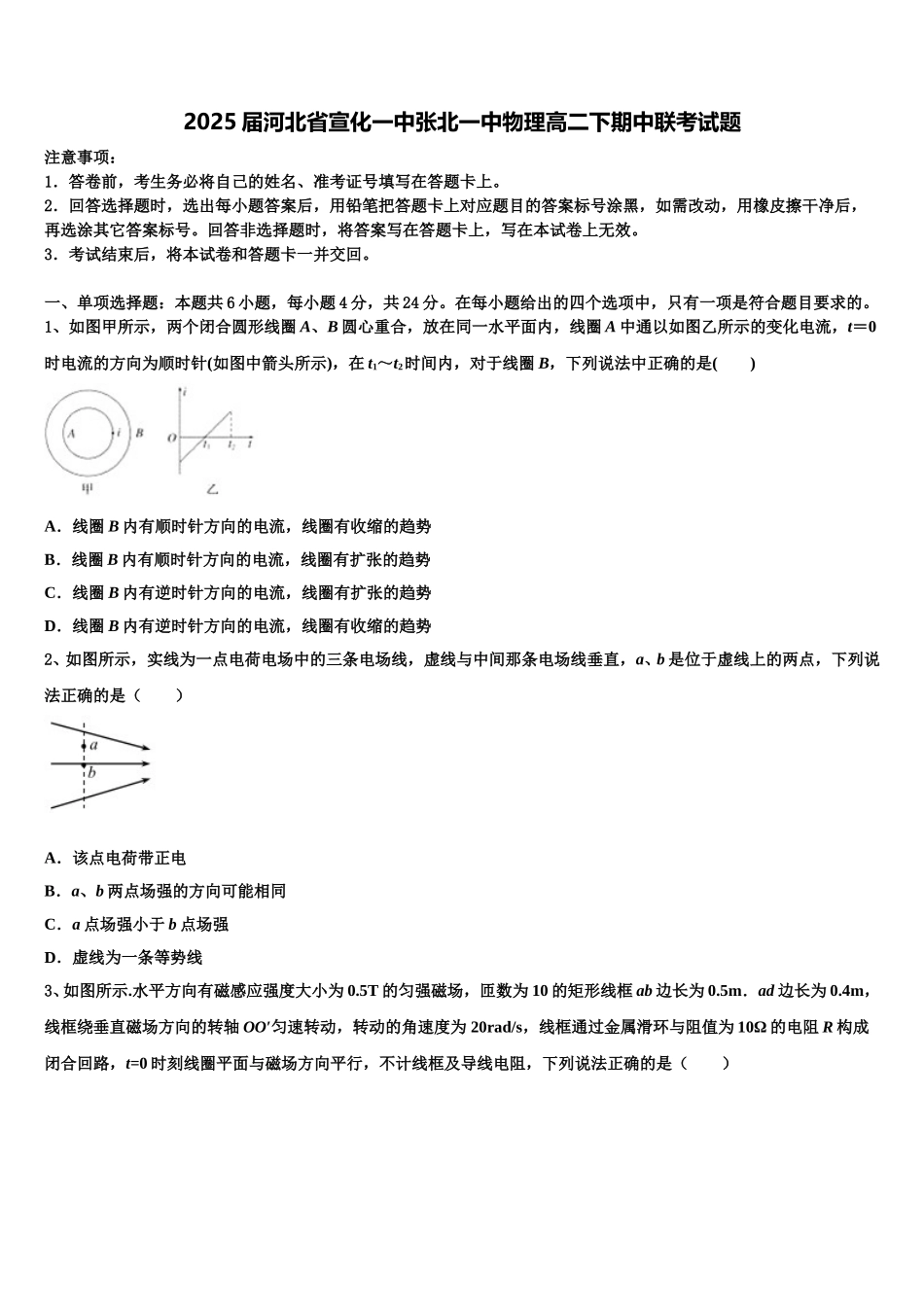 2025届河北省宣化一中张北一中物理高二下期中联考试题含解析_第1页