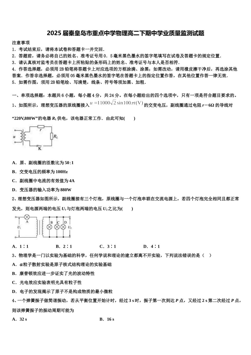 2025届秦皇岛市重点中学物理高二下期中学业质量监测试题含解析_第1页
