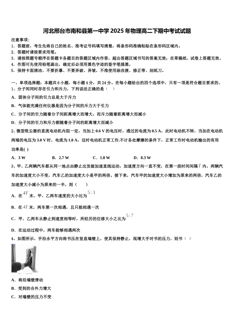 河北邢台市南和县第一中学2025年物理高二下期中考试试题含解析_第1页