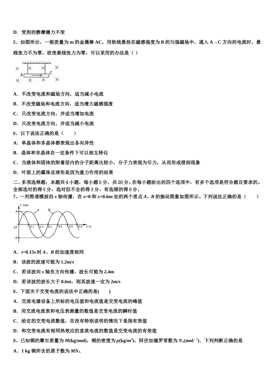 河北邢台市南和县第一中学2025年物理高二下期中考试试题含解析_第2页