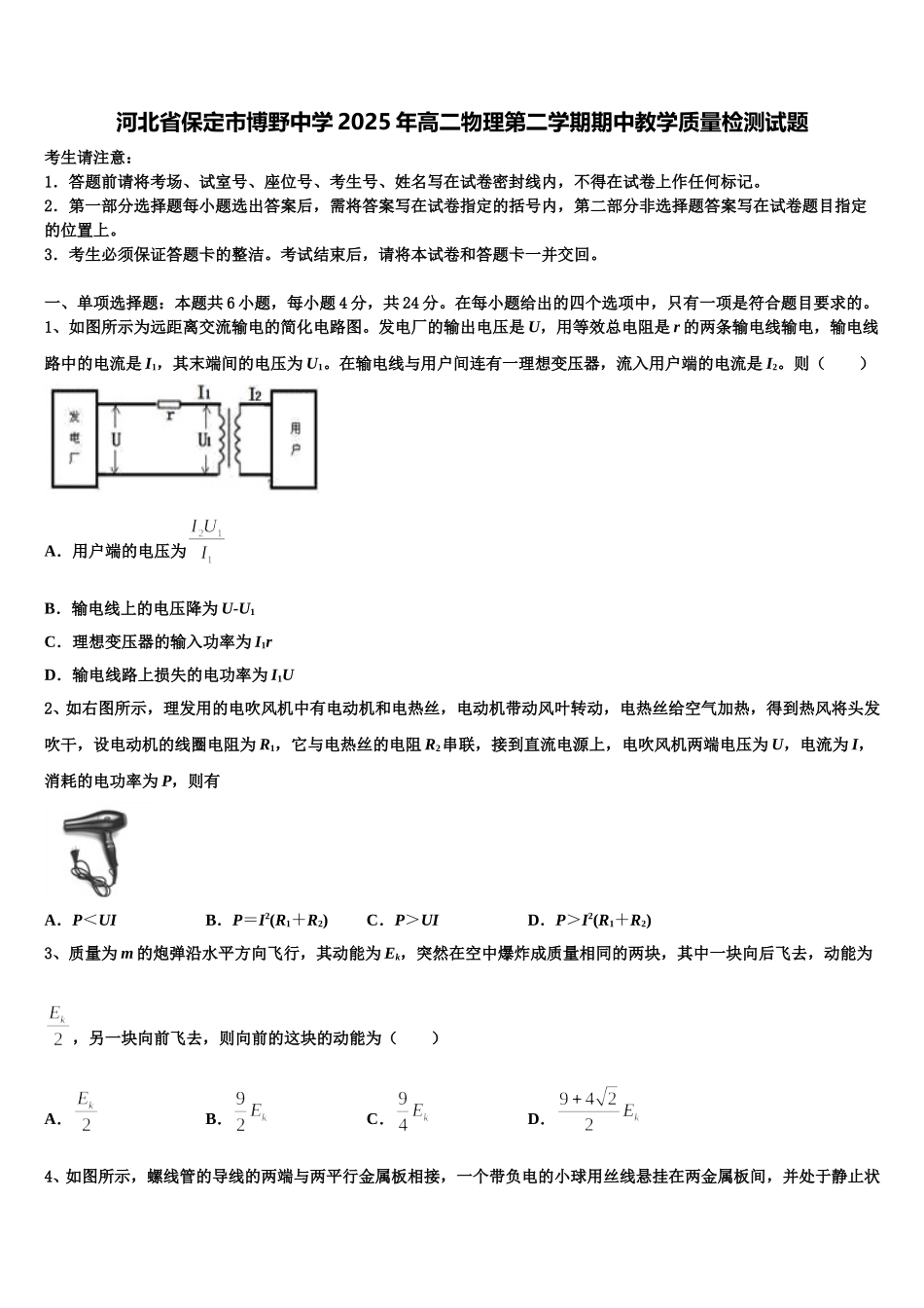 河北省保定市博野中学2025年高二物理第二学期期中教学质量检测试题含解析_第1页