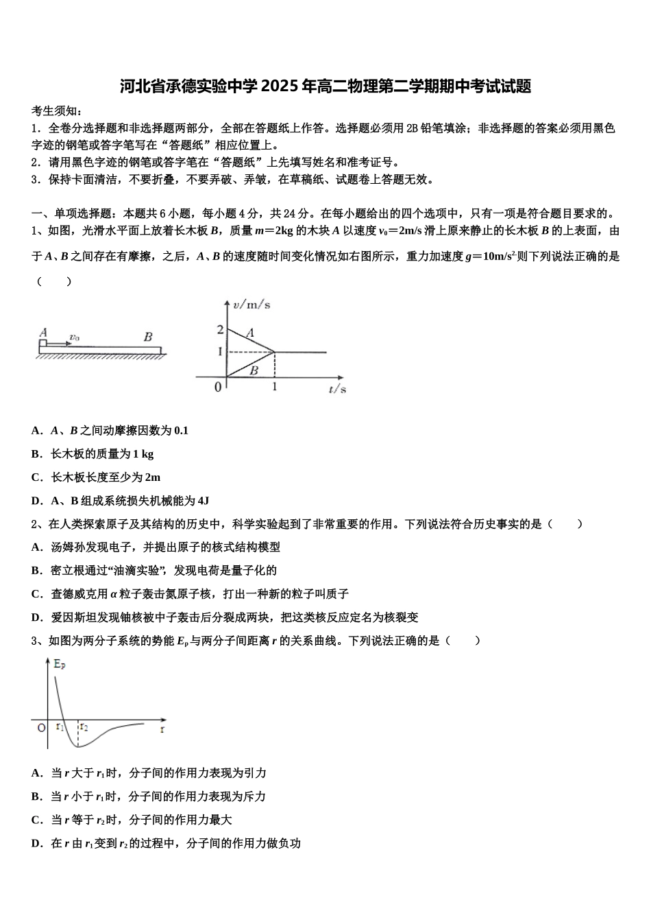 河北省承德实验中学2025年高二物理第二学期期中考试试题含解析_第1页