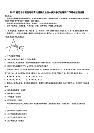 2025届河北省秦皇岛市青龙满族自治县木头凳中学物理高二下期中监测试题含解析