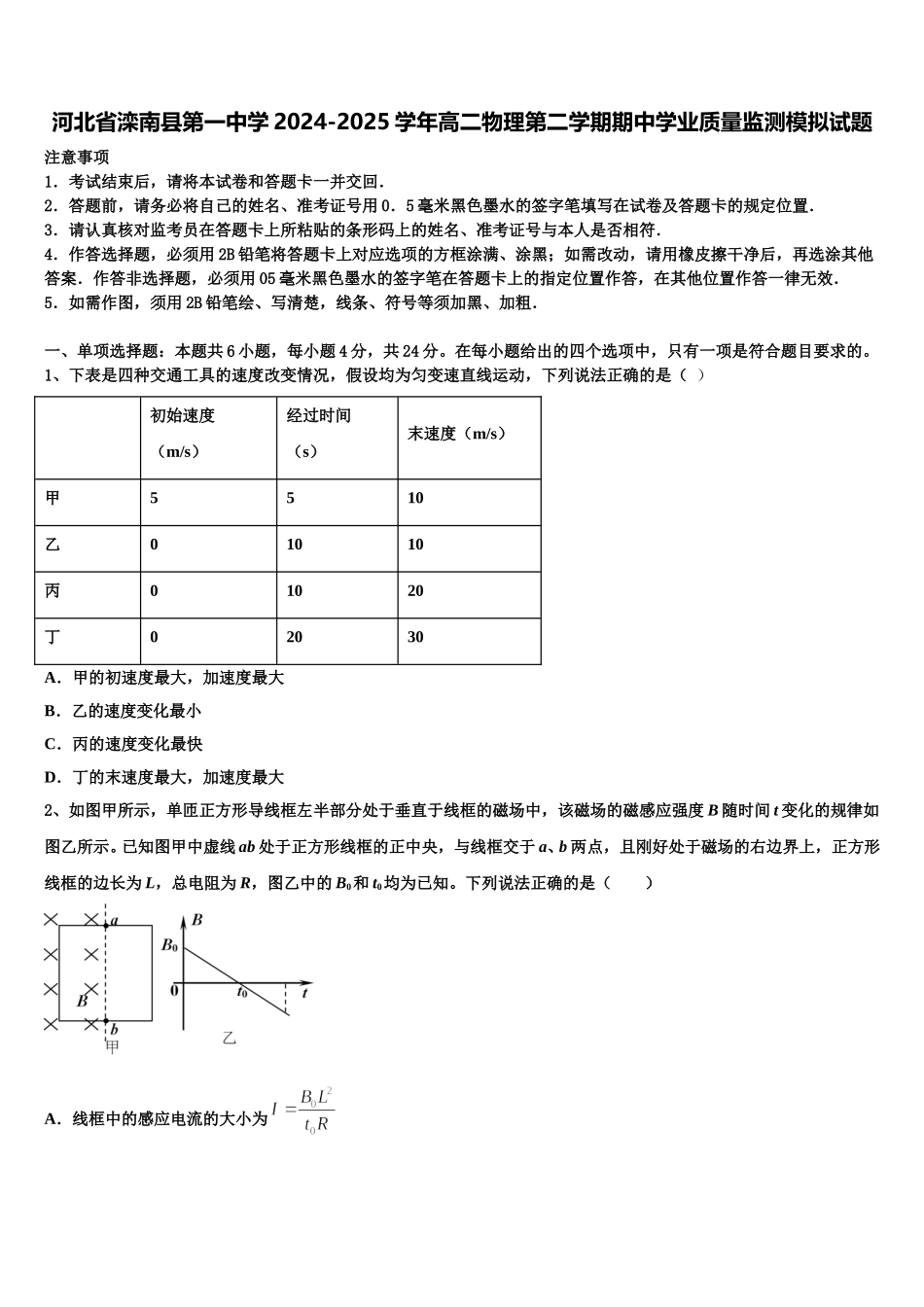 河北省滦南县第一中学2024-2025学年高二物理第二学期期中学业质量监测模拟试题含解析_第1页
